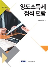 양도소득세 정석 편람 / 16판(2019년판)