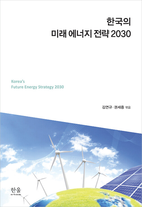 한국의 미래 에너지 전략 2030 (양장)
