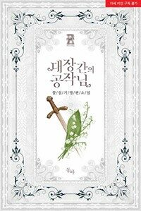 대장간의 공작님