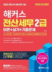 (해커스) 전산세무 2급 :2018 최신판 