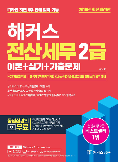 [중고] 2019 해커스패스 전산세무 2급 이론 + 실기 + 기출문제