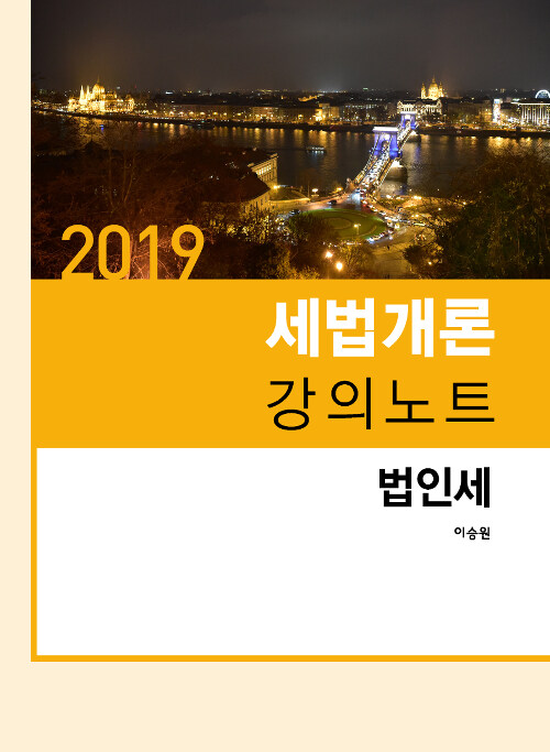 [중고] 2019 세법개론 강의노트 법인세