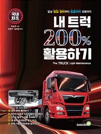 내 트럭 200% 활용하기 =일상 점검 장비부터 응급처치 요령까지 /The truck light maintenance 