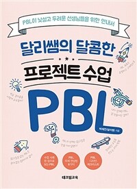 달리쌤의 달콤한 프로젝트 수업 PBL :PBL이 낯설고 두려운 선생님들을 위한 안내서 