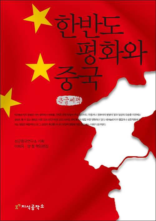 [큰글씨책] 한반도 평화와 중국 