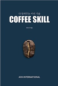 Coffee skill :다 알려주는 커피기술 
