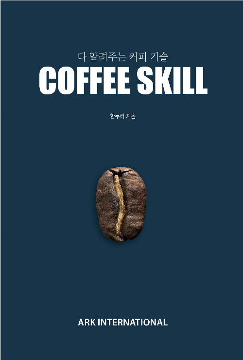 다 알려주는 커피 기술 Coffee Skill