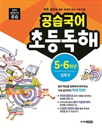 공습국어 초등독해 5.6학년 심화 3 (독해력 C-6)