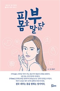 피부 몸을 말하다