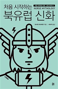 (처음 시작하는) 북유럽 신화 =Norse mythology 