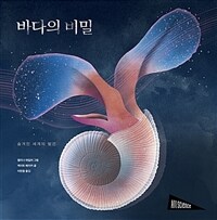 바다의 비밀