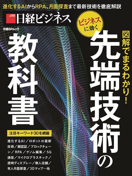 先端技術の敎科書 日經BPムック