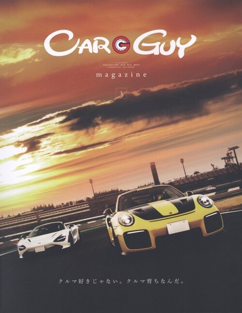CAR GUY magazine 3 (メディアパルムック)