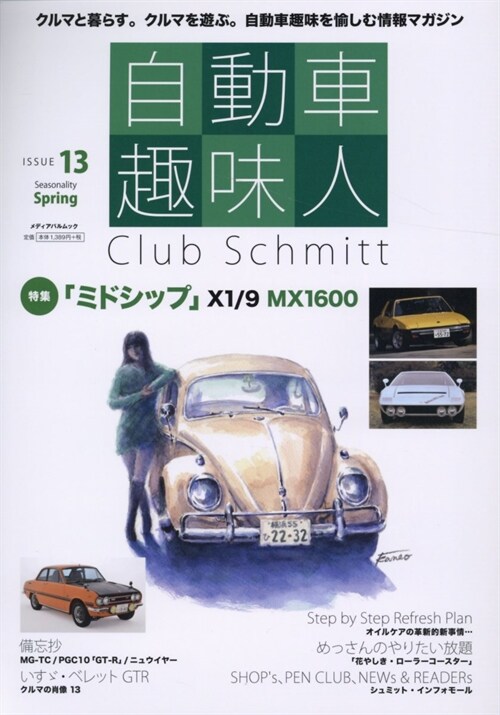 自動車趣味人 ISSUE13