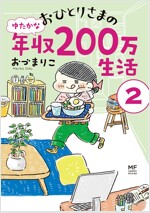 おひとりさまのゆたかな年收20 (2)