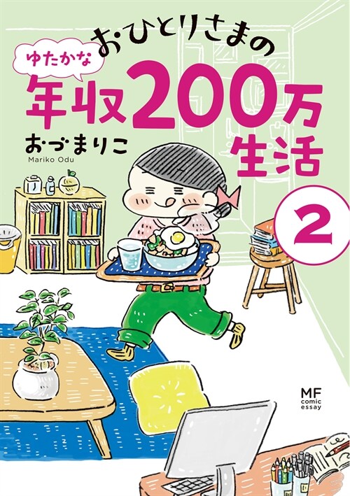 おひとりさまのゆたかな年收20 (2)