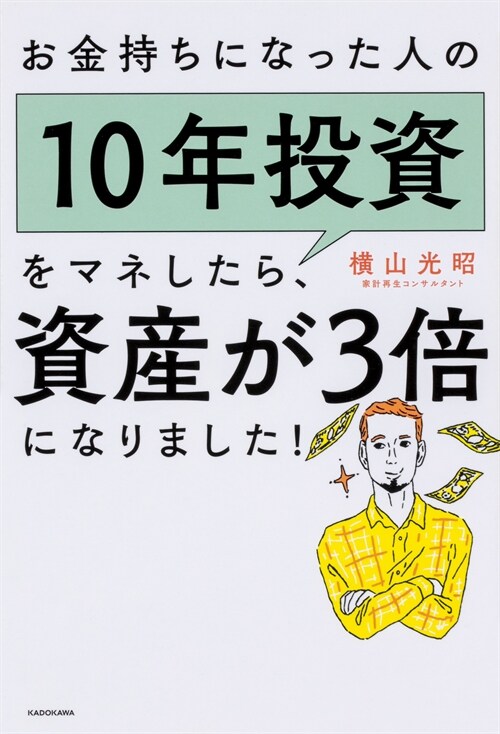 お金持ちになった人の10年投資