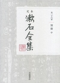 定本漱石全集 (26)