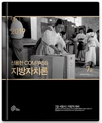 2019 신용한 Compass 7급 지방자치론 기본서