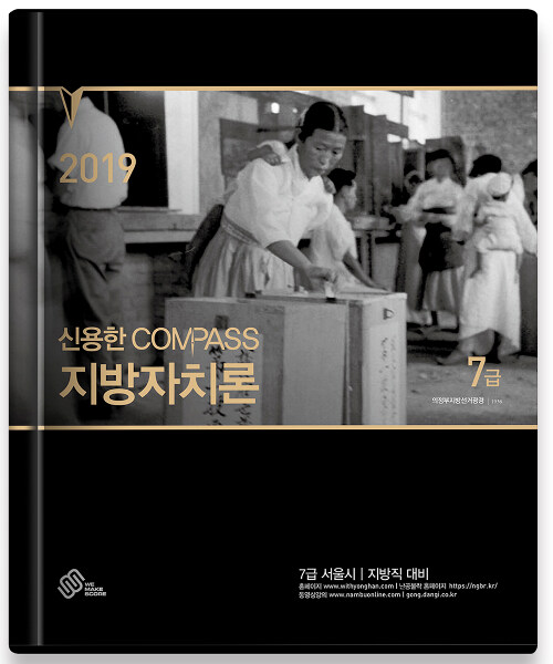 2019 신용한 Compass 7급 지방자치론 기본서