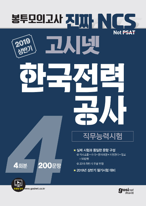 2019 상반기 고시넷 한국전력공사 NCS 직무능력시험 봉투모의고사 4회분