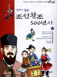 만화로 읽는 조선왕조 500년사 10 커버
