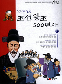 만화로 읽는 조선왕조 500년사 16 커버