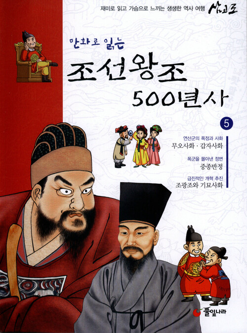 만화로 읽는 조선왕조 500년사 05