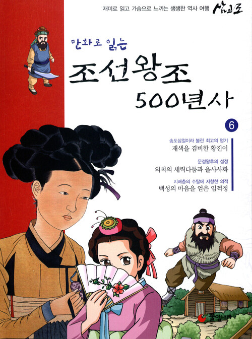 만화로 읽는 조선왕조 500년사 06