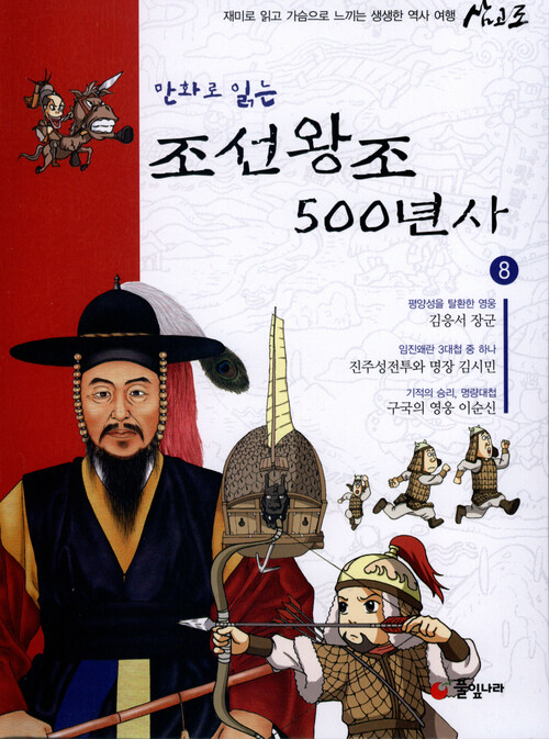 만화로 읽는 조선왕조 500년사 08