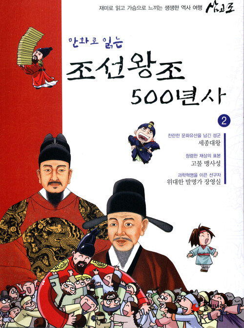 만화로 읽는 조선왕조 500년사 02