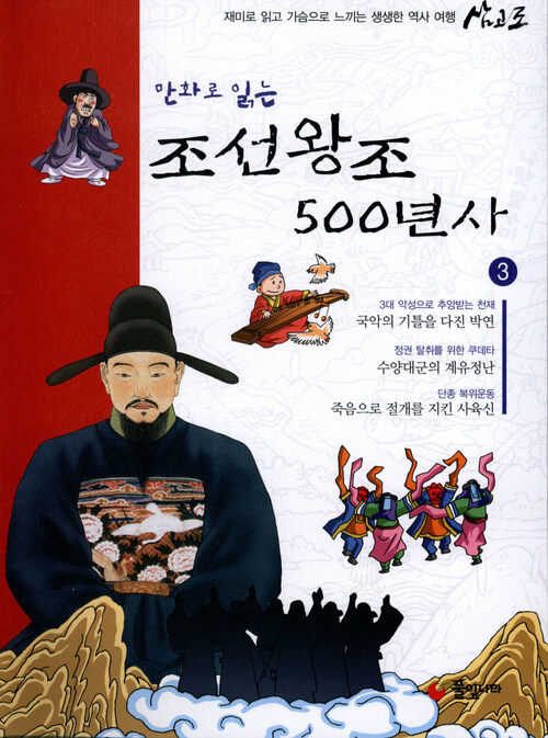 만화로 읽는 조선왕조 500년사 03