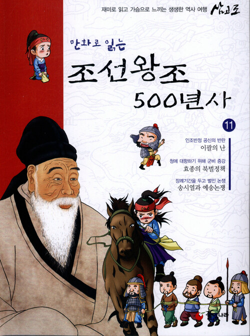 만화로 읽는 조선왕조 500년사 11