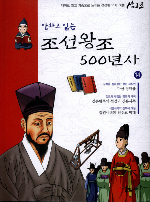 만화로 읽는 조선왕조 500년사 14