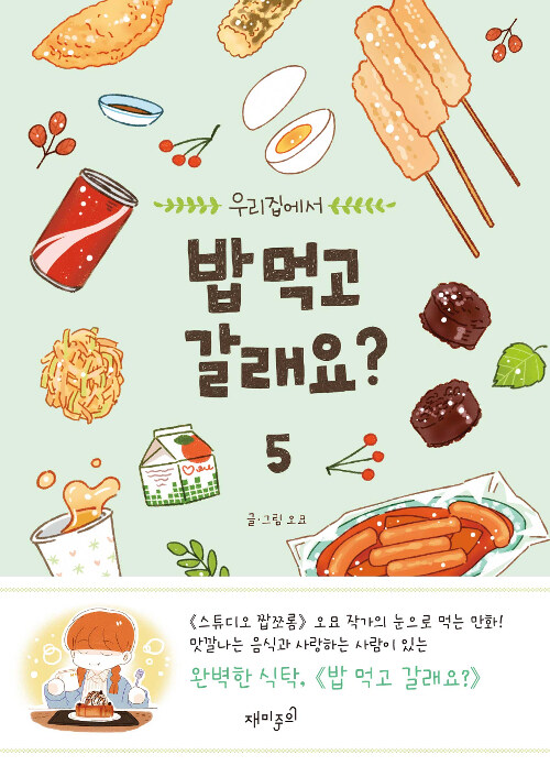 밥 먹고 갈래요? 5