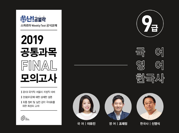 2019 난공불락 9급 대비 공통과목 FINAL 모의고사 (국어, 영어, 한국사)