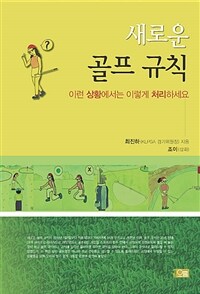 새로운 골프 규칙 :이런 상황에서는 이렇게 처리하세요 