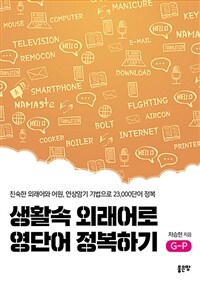 생활속 외래어로 영단어 정복하기 :친숙한 외래어와 어원, 연상암기 기법으로 23,000단어 정복