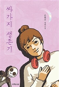 싸가지 생존기 :손현주 장편소설 