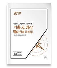 2019 신용한 Compass 7급 지방자치론 기출 & 예상 단원별 문제집