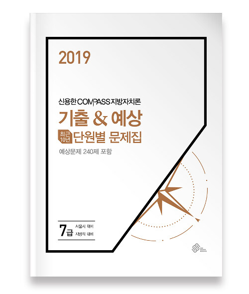 2019 신용한 Compass 7급 지방자치론 기출 & 예상 단원별 문제집