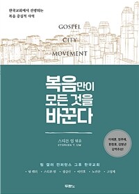 복음만이 모든 것을 바꾼다 :한국교회에서 진행되는 복음 중심적 사역 