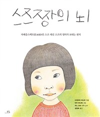 스즈짱의 뇌 : 자폐증스펙트럼(ASD)인 스즈 대신 스즈의 엄마가 보내는 편지