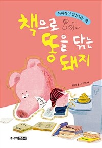 책으로 똥을 닦는 돼지