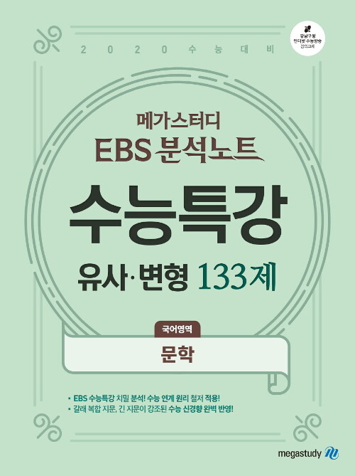 메가스터디 EBS 분석노트 수능특강 유사.변형 N제 국어영역 문학 133제 (2019년)