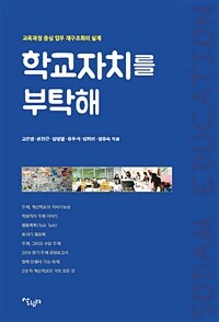 학교자치를 부탁해 :교육과정 중심 업무 재구조화의 실제 