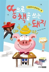 똥으로 책을 쓰는 돼지 - 개정판