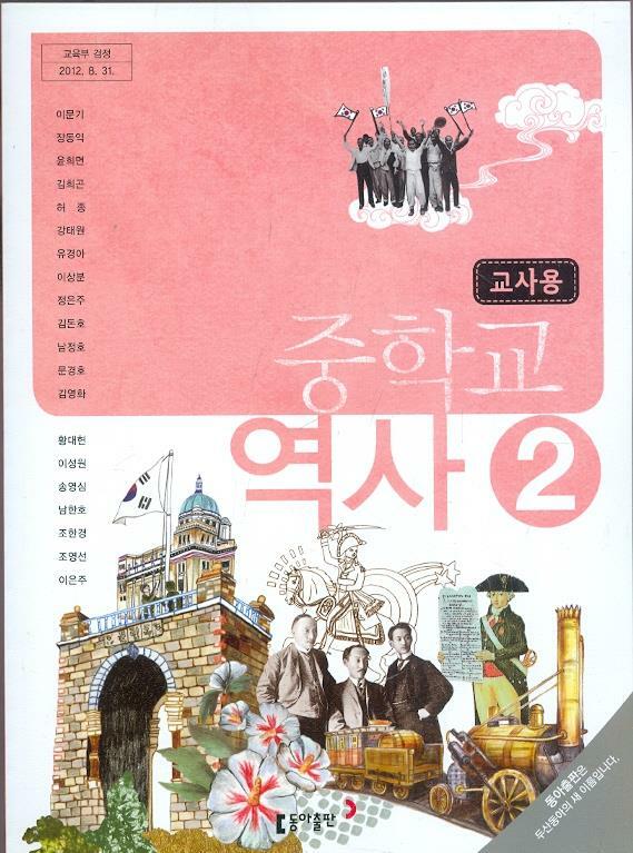 알라딘: [중고] 동아 중학교 역사 2 교과서 (이문기) 교사용교과서 새과정
