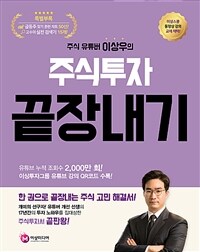 (주식 유튜버 이상우의) 주식투자 끝장내기 