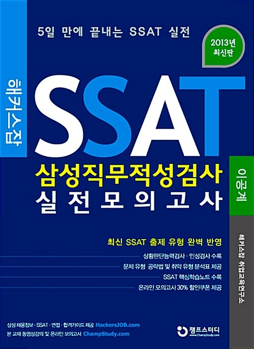 2013 해커스잡 SSAT 삼성직무적성검사 실전모의고사 : 이공계